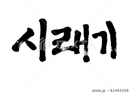 Korean text food name hand written Shiraegi  81464206