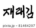 Korean text food name hand written Traditional laver 81464207