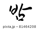 Korean text food name hand written Chestnut 81464208