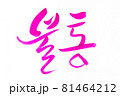 Korean text translation Sore throat 81464212