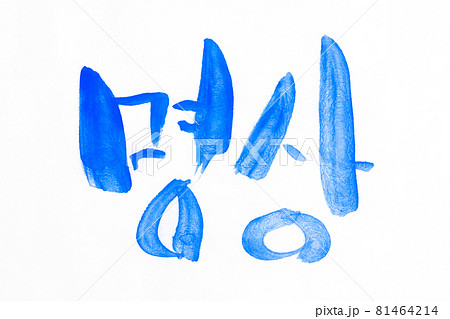 Korean text translation Meditation 81464214