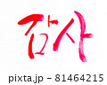 Korean text translation Thanks 81464215