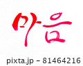Korean text translation Mind 81464216