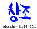 Korean text translation Creation 81464221