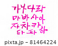 Hand Drawn brush korean alphabet  81464224