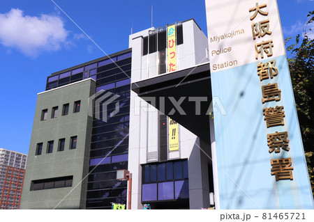 大阪府都島警察署 81465721