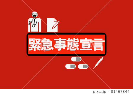 緊急事態宣言 81467344