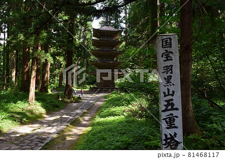 羽黒山五重塔 国宝指定 羽黒山五重塔 国宝指定 81468117