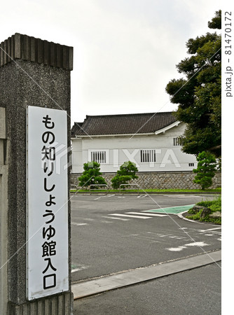 野田市内散歩 もの知りしょうゆ館の写真素材