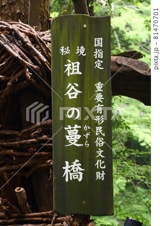 祖谷の蔓橋の看板 祖谷の蔓橋の看板 81470701
