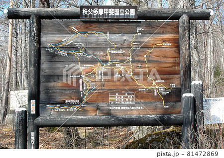 秩父多摩甲斐国立公園の板でできた案内板 81472869