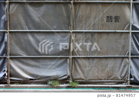 解体工事の防音シート　イメージ 81474957