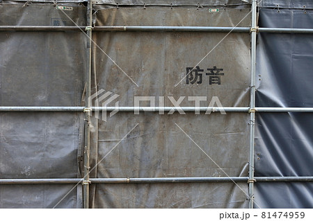 解体工事の防音シート イメージ 解体工事の防音シート イメージ 81474959