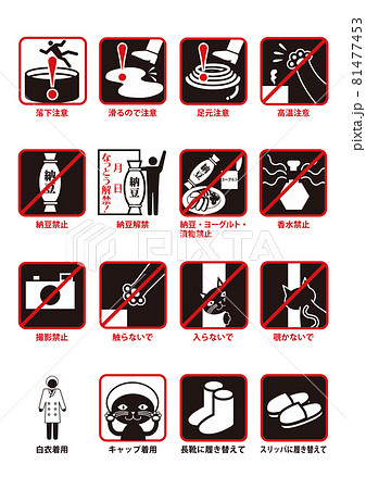 日本酒の酒蔵へ行く際の注意事項などを日本語付きマークで 日本酒の酒蔵へ行く際の注意事項などを日本語付きマークで 81477453