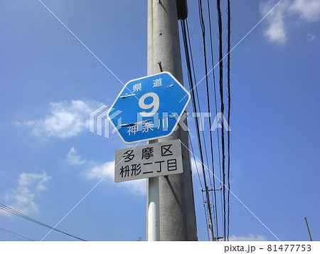 神奈川県道9号線 道路標識 多摩区枡形にて撮影 神奈川県道9号線 道路標識 多摩区枡形にて撮影 81477753