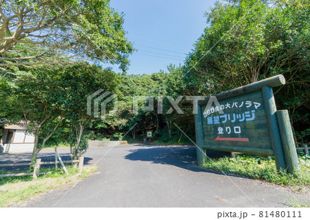 鶴御崎の風景(展望ブリッジ) 大分県佐伯市 鶴御崎の風景(展望ブリッジ) 大分県佐伯市 81480111