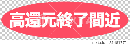 高還元終了間近 マーク 高還元終了間近 マーク 81481771
