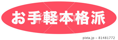 お手軽本格派　マーク  81481772