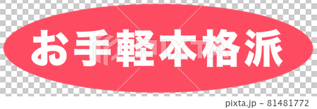 お手軽本格派　マーク  81481772