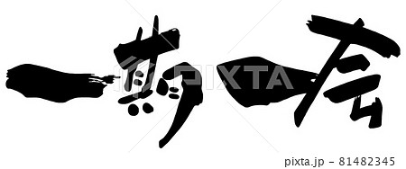 筆文字　一期一会（横書き） .n 81482345
