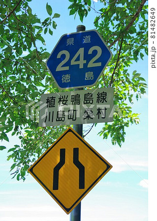 徳島県吉野川市　県道242　交通標識 81482649