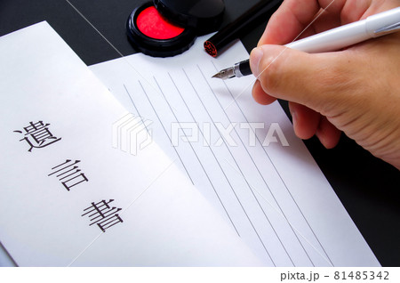 遺言書 81485342