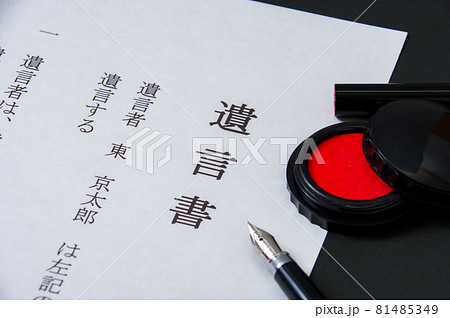 遺言書 81485349