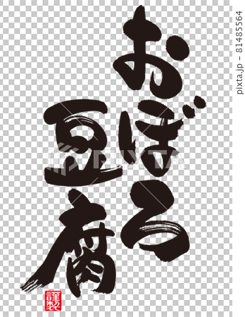 Calligraphy of Oboro Tofu. (Japanese) Calligraphy of Oboro Tofu. (Japanese) 81485564