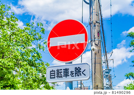 【交通イメージ】交通標識(通行止め) 【交通イメージ】交通標識(通行止め) 81490296