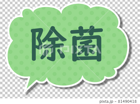 消毒信和綠色 fukidashi 公園 81490418