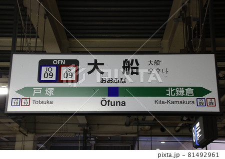 横須賀線・湘南新宿ライン　大船駅（駅名標） 81492961