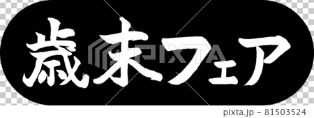 書法:年終集市-Design Capsule-01 黑色 書法:年終集市-Design Capsule-01 黑色 81503524