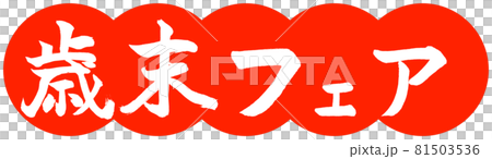 書法:年終集市-設計餃子-朱02 書法:年終集市-設計餃子-朱02 81503536