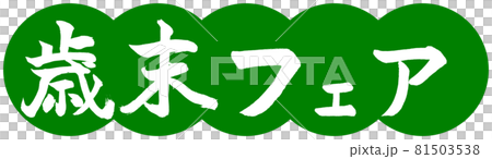 書法：年終集市-設計餃子-03 若草 81503538