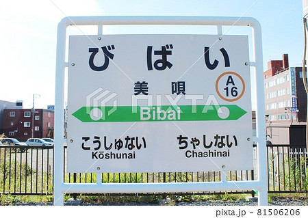 函館本線 美唄駅（駅名標1） 81506206