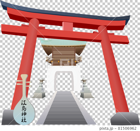 江島神社 江島神社 81506962