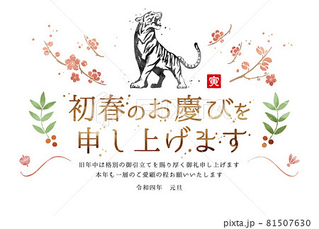2022年 令和4年 寅年 年賀状 ヨコ型 2022年 令和4年 寅年 年賀状 ヨコ型 81507630