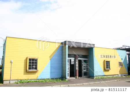札沼線 北海道医療大学駅（1） 81511117