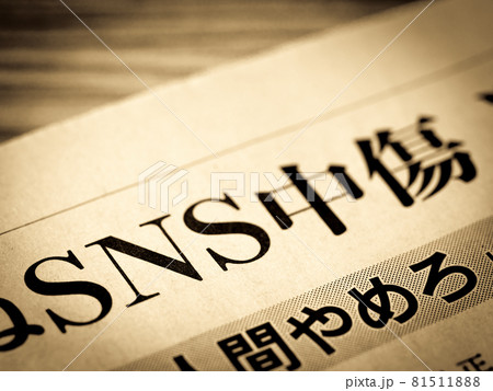 「SNS中傷」の見出し 81511888