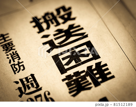 「搬送困難」の見出し 81512189