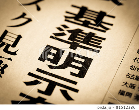 「基準明示」の見出し 81512336