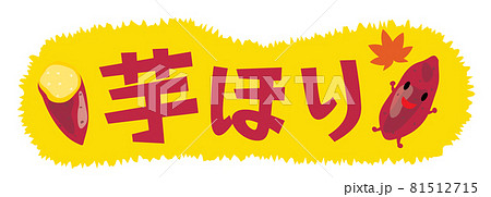 芋掘りのイラスト文字 81512715