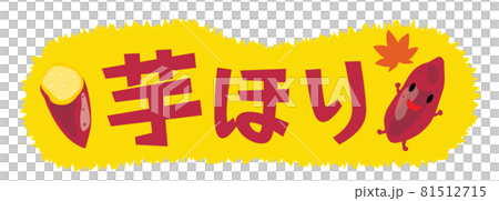 芋掘りのイラスト文字 81512715