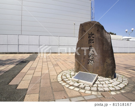 ＜清水港＞次郎長宅跡碑 81518167