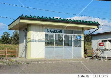 根室本線 新吉野駅(1) 根室本線 新吉野駅(1) 81518425