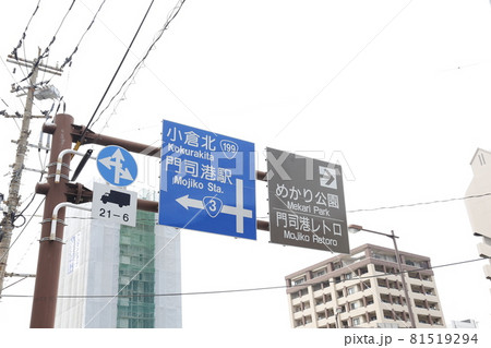 門司港レトロ 門司港 門司港レトロ 門司港 81519294