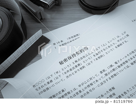 秘密保持契約書の作成　コンプライアンス　法令順守 81519760