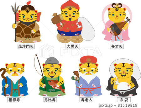 七福神　虎　名称付き 81519819