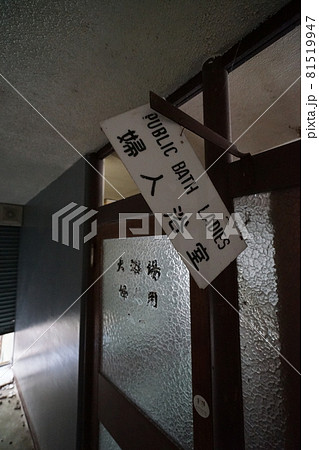 廃墟　群馬県利根郡みなかみ町　ホテル大宮　廃旅館　廃ホテル　廃温泉旅館 81519947