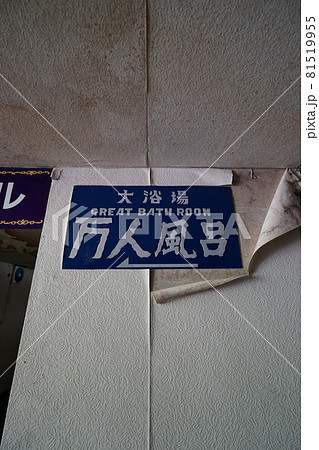 廃墟 群馬県利根郡みなかみ町 ホテル大宮 廃旅館 廃ホテル 廃温泉旅館 廃墟 群馬県利根郡みなかみ町 ホテル大宮 廃旅館 廃ホテル 廃温泉旅館 81519955